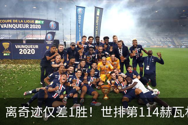 离奇迹仅差1胜！世排第114赫瓦林斯卡法网连赢9场+4次送蛋