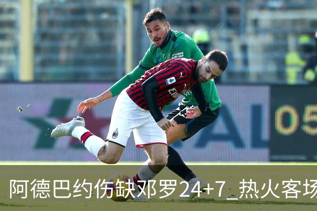 阿德巴约伤缺邓罗24+7 热火客场两分险胜黄蜂